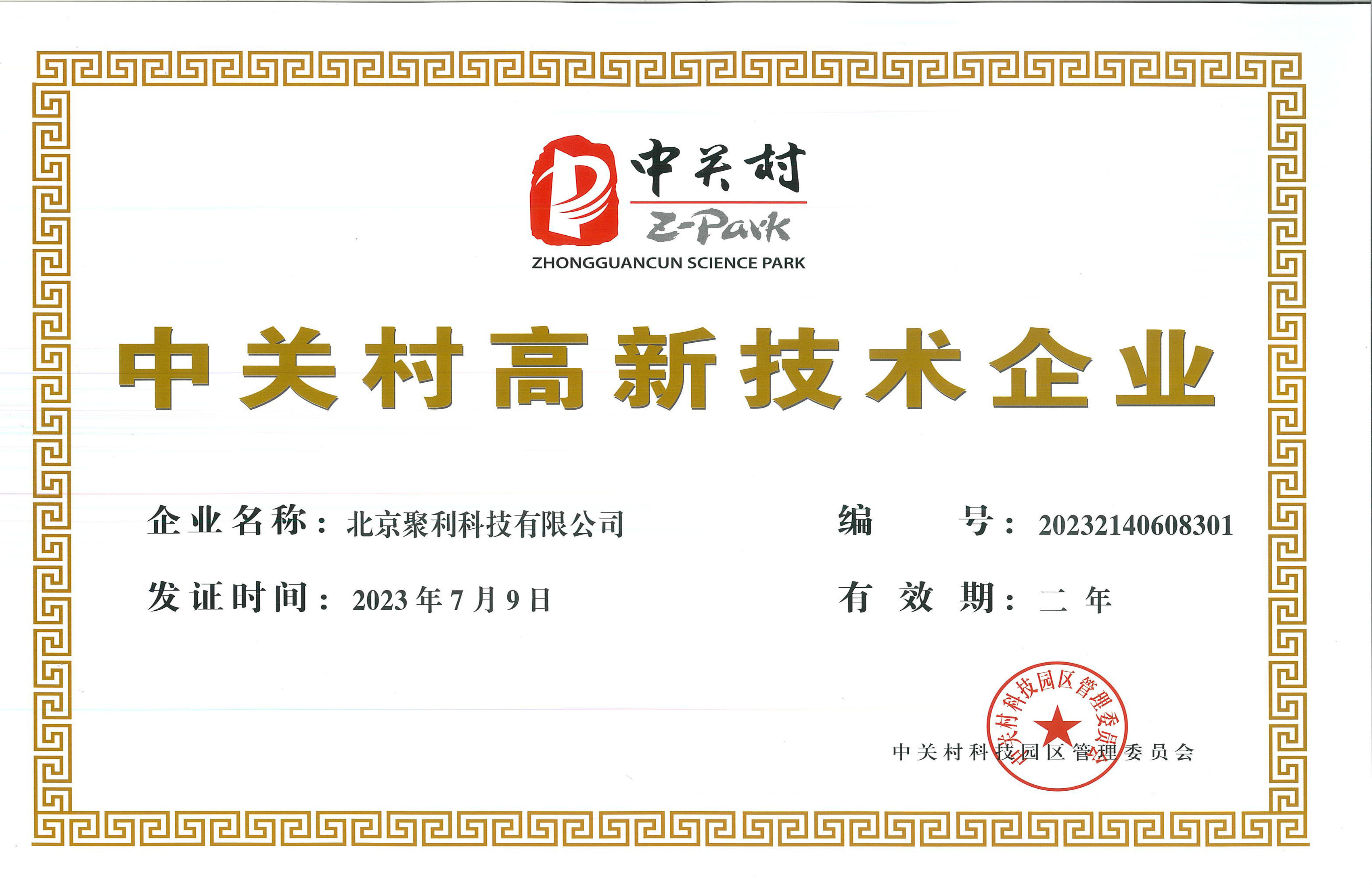 中關(guān)村高新技術(shù)企業(yè)